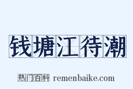 钱塘江待潮是什么意思的图片